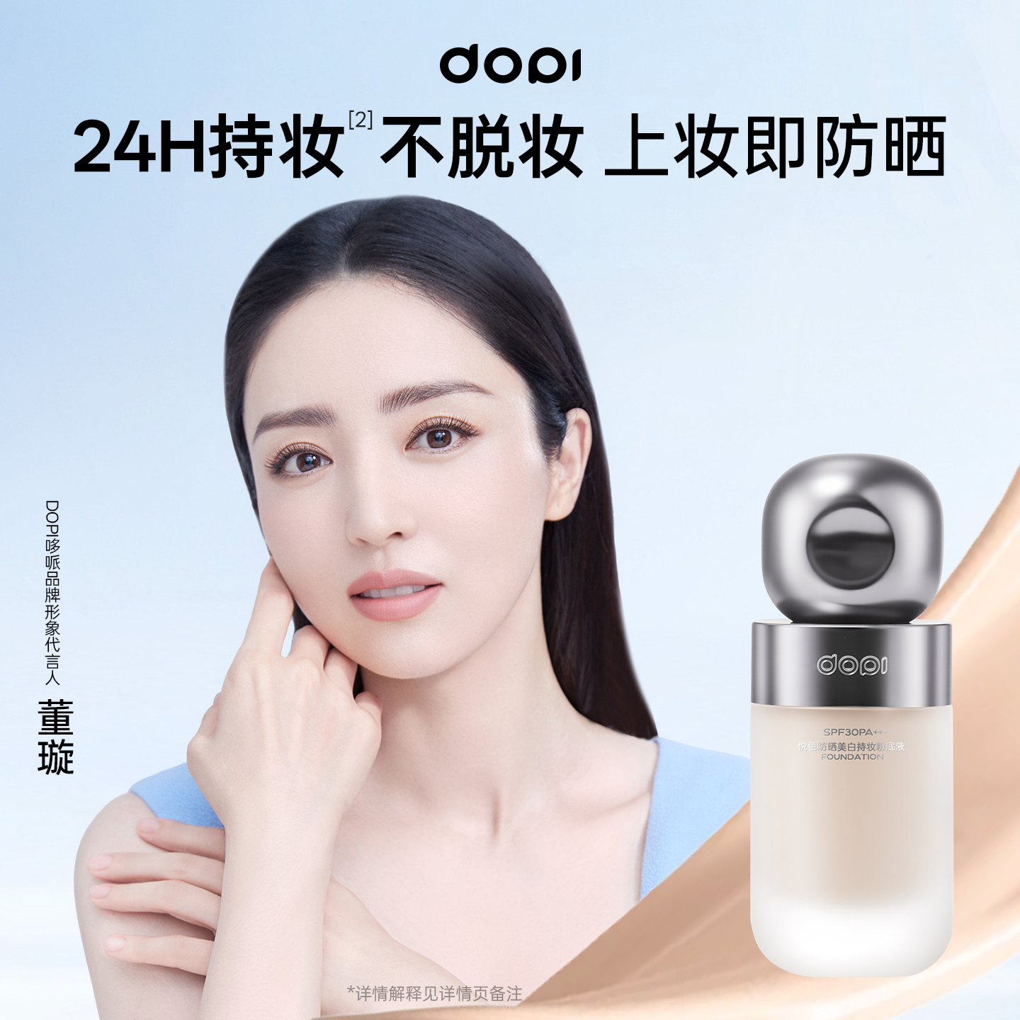 DopiDOPI悦色防晒美白持妆粉底液