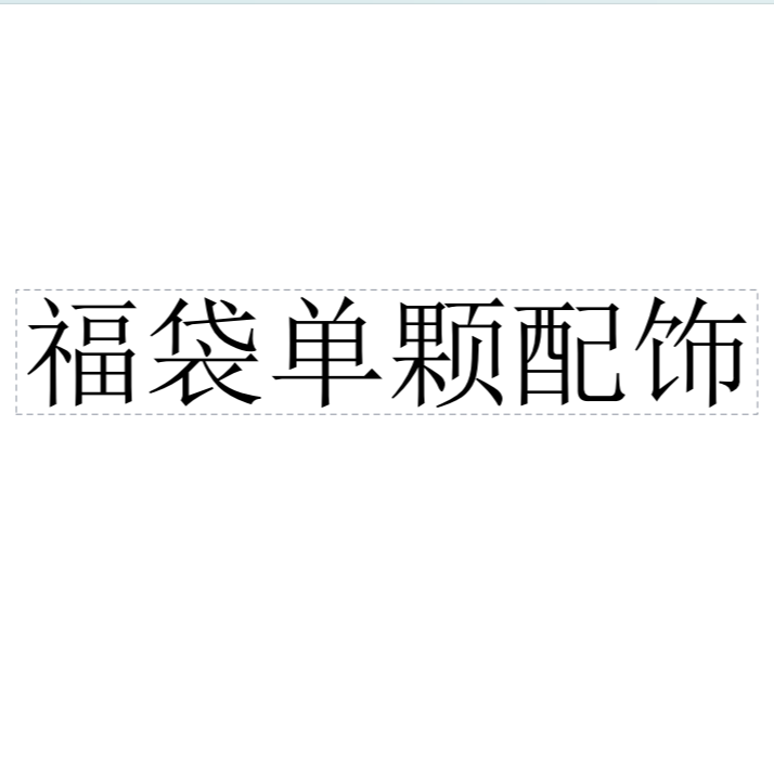 步凡—会员专属链接，猴头核桃