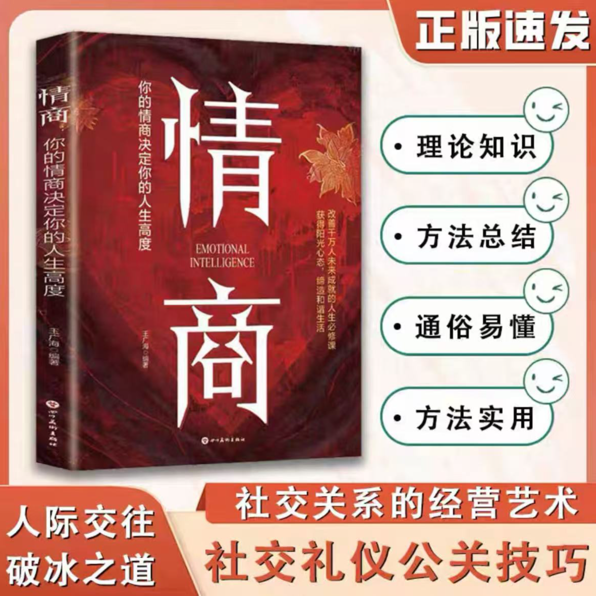 【新华特价】情商公关技巧助力向上社交掌握中国式社交实战方法