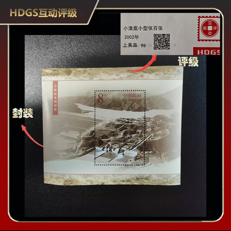 2002年小浪底小型张邮票（百连）【HDGS】上美品98