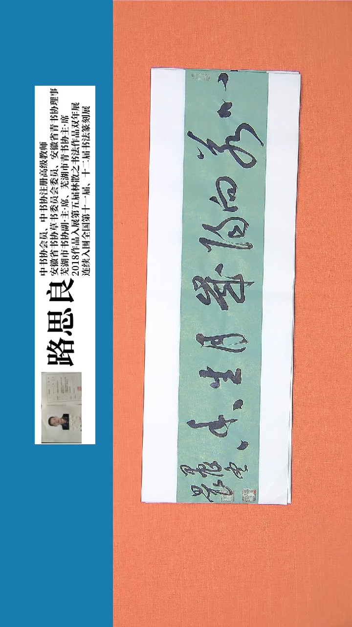 【闪购商品】书法书法作品 路思良老师精品书法68*23