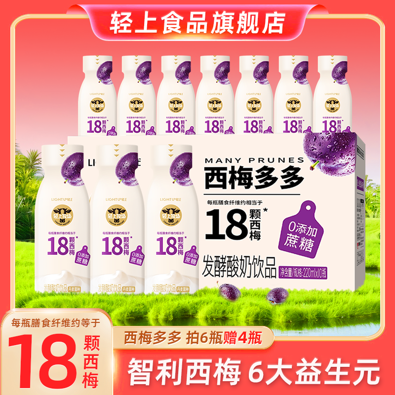 轻上【到手30瓶】西梅多多甄选发酵酸奶饮品6大益生菌休闲饮料