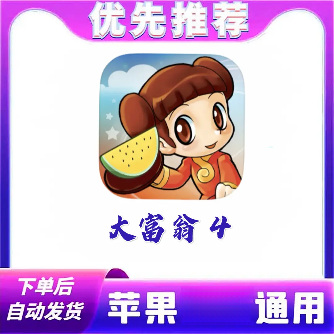 大富翁4 RichManLite 苹果IOS/IPAD/安卓平板 经典怀旧 棋牌手游