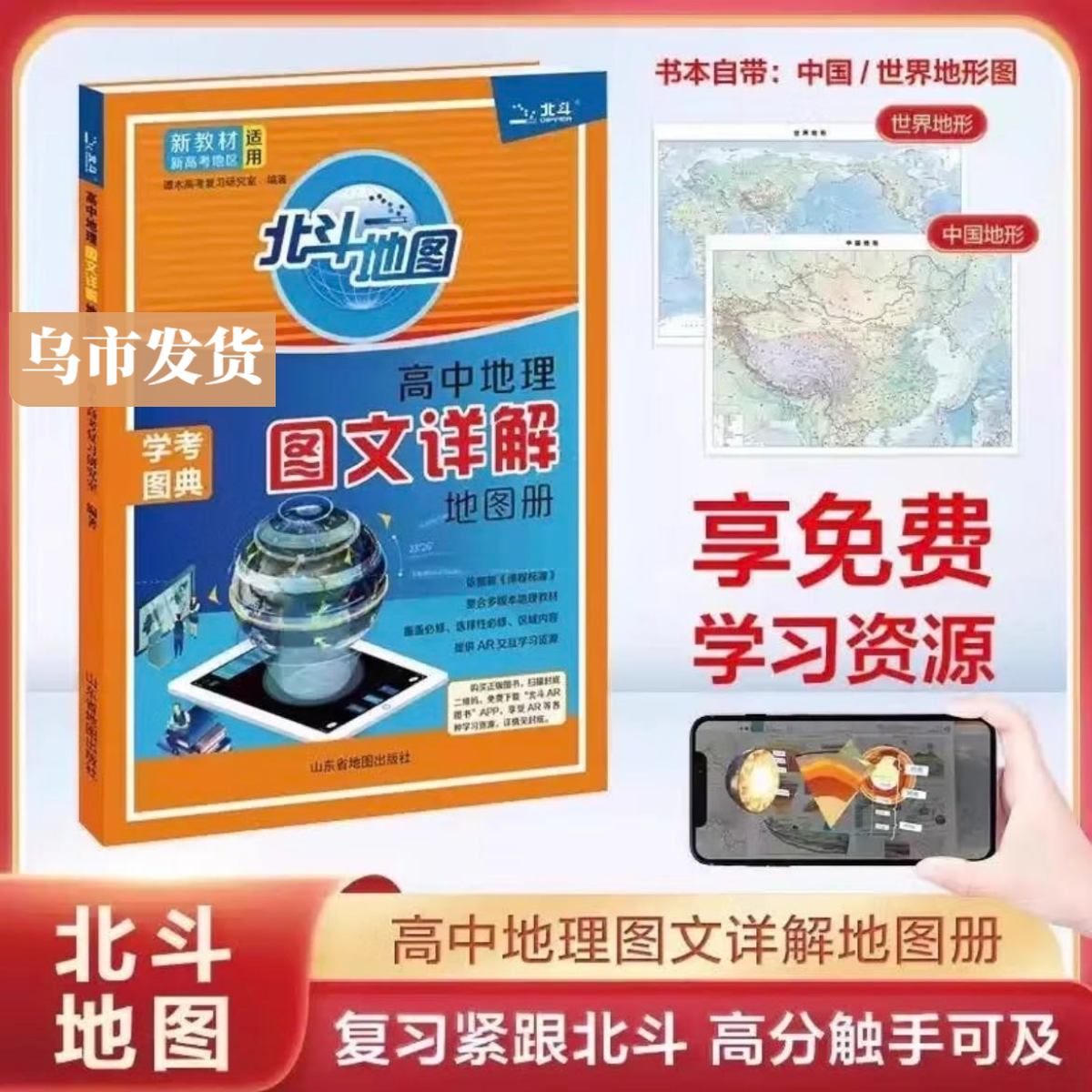 （新疆包邮）新教材新高考高中地理图文详解地图册2025年高考适用