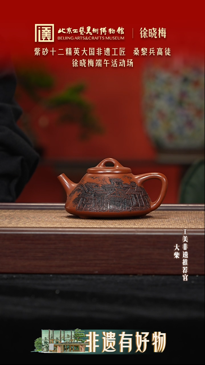 037 陶茶溯源端午节紫砂大场徐晓梅 