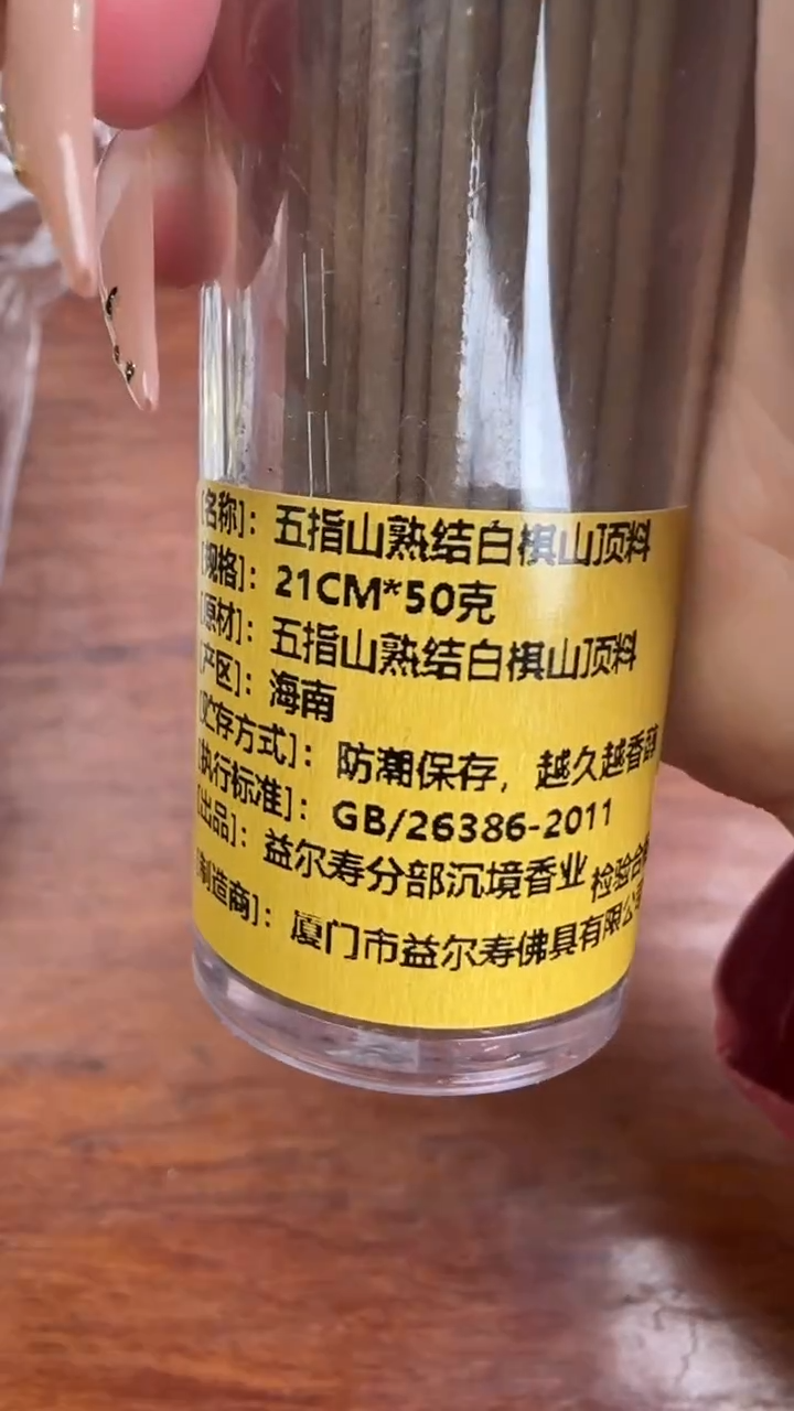 线香11号  五指山熟结白棋山顶料   50克