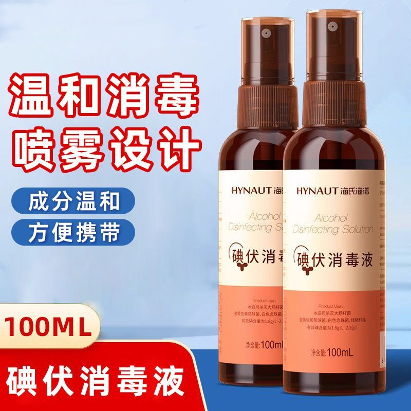 碘伏消毒液喷雾型便携小瓶装碘伏00ml温和伤口护理家用正品保证