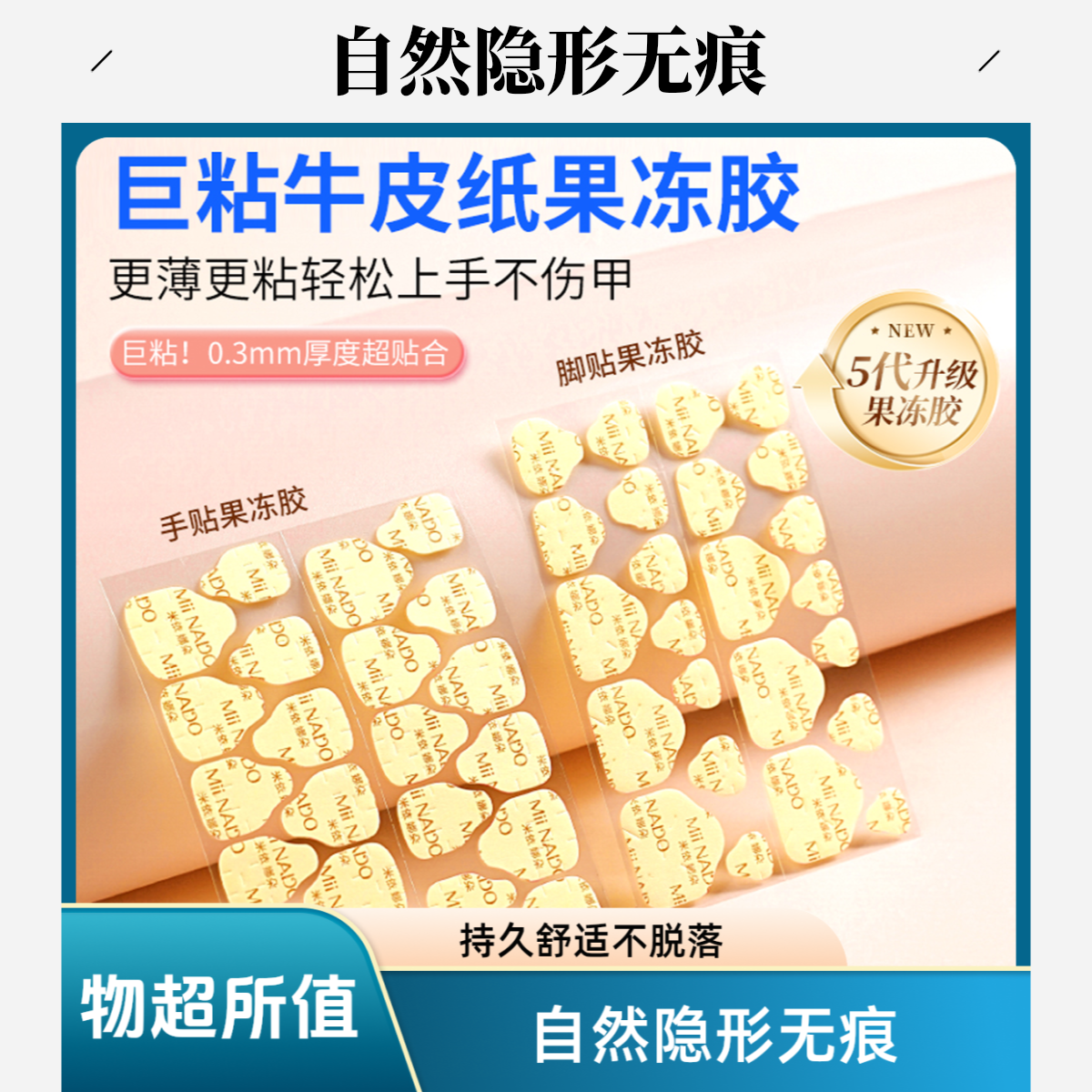 米依娜朵美甲穿戴甲脚甲果冻胶超薄高粘度防水果冻固态胶超牢固
