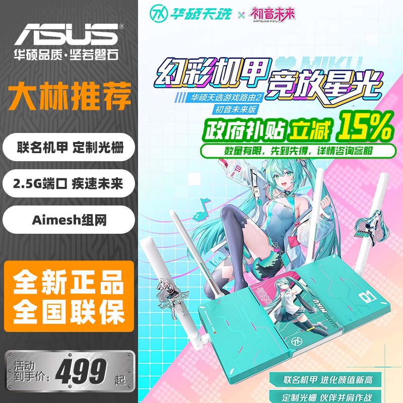 华硕天选游戏路由2初音未来版WiFi7路由器电竞游戏无线千兆Ai