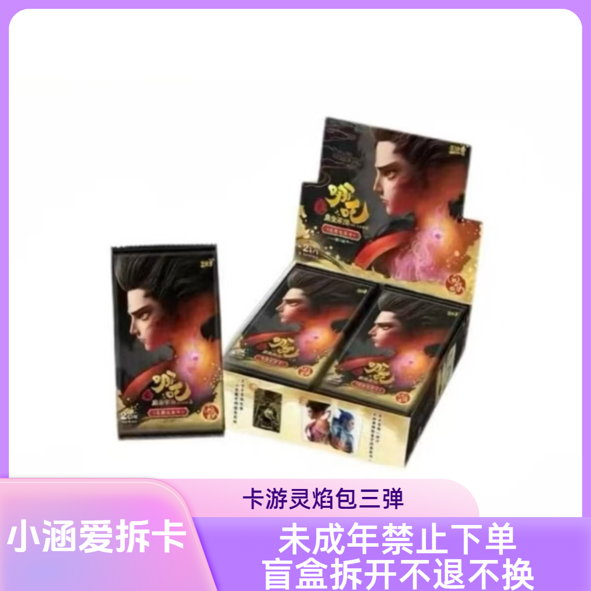 【抓S/抓老D/狂暴】哪吒灵焰三弹收藏卡盲盒直播代拆【拆包】【代拆】H