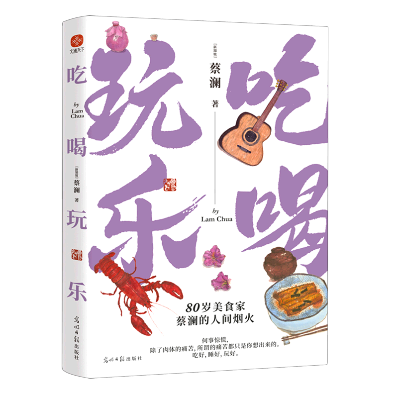 吃喝玩乐 蔡澜生活哲思现当代文学散文
