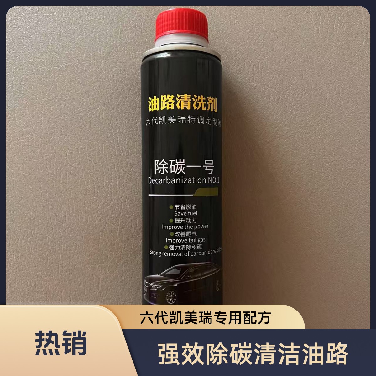 强效除碳剂 六代凯美瑞定制款 油路清洗剂 拍一发二