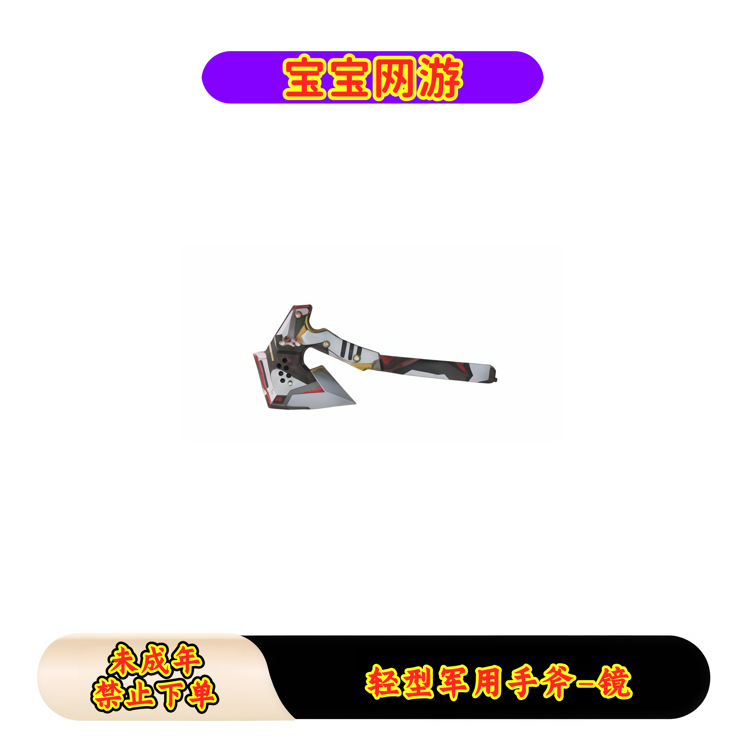 CF穿越火线端游商品【手斧-小白龙】【未成年禁止下单】