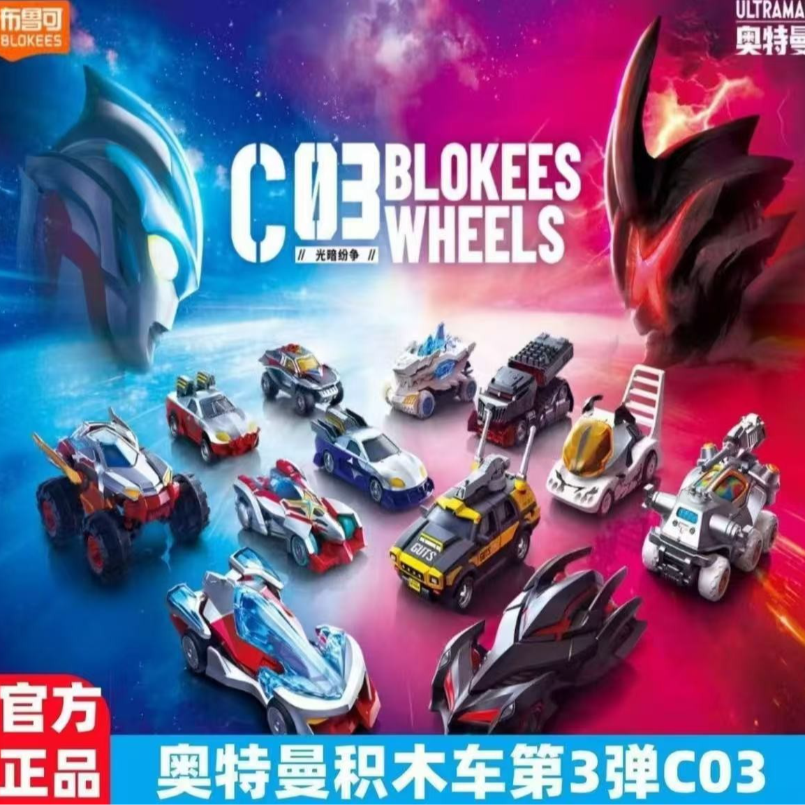 布鲁可c0系列奥特曼【第1-3弹】积木车盲盒