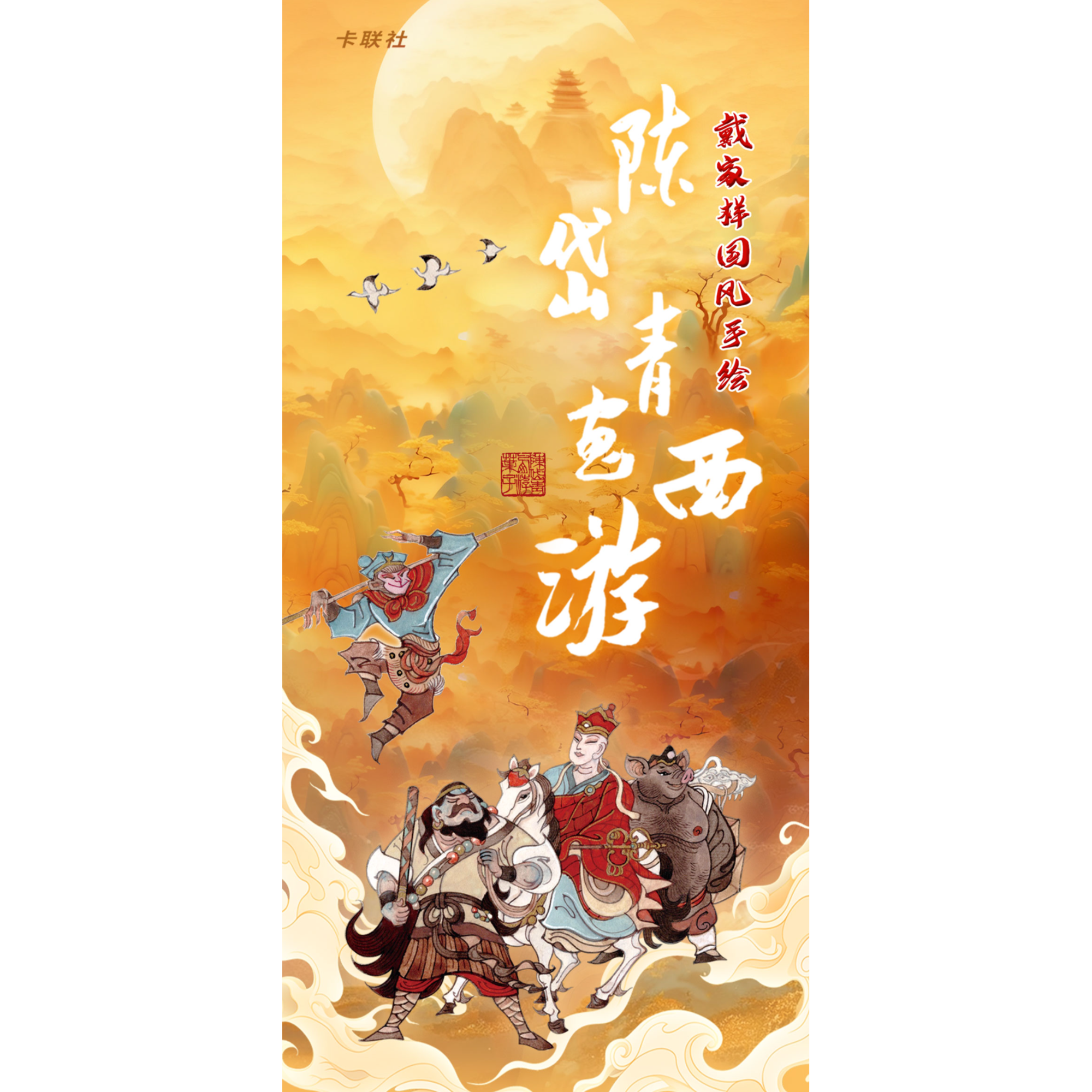 小卷《陈代青西游画谱》国潮卡牌盲盒