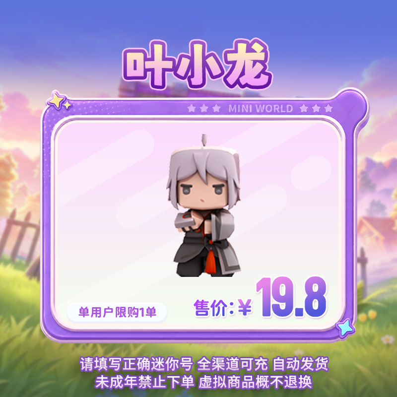 【装扮】叶小龙 【迷你世界】官方直充