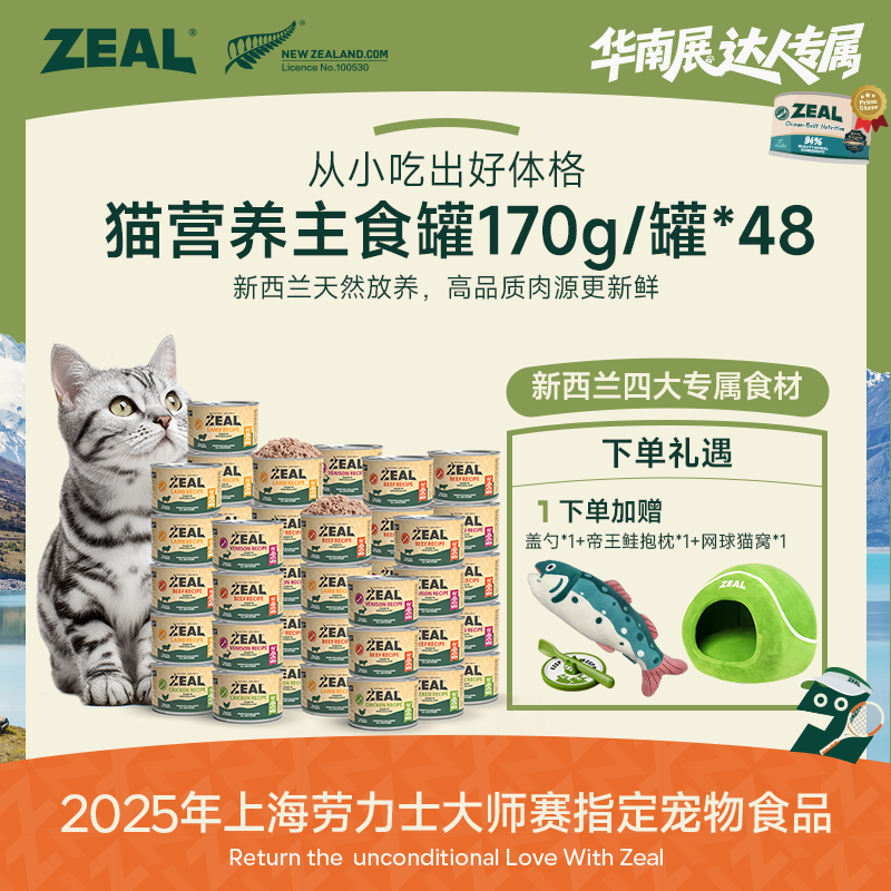 ZEAL【达人专属】猫主粮罐头套装0添加优质营养易消化170g健康优选