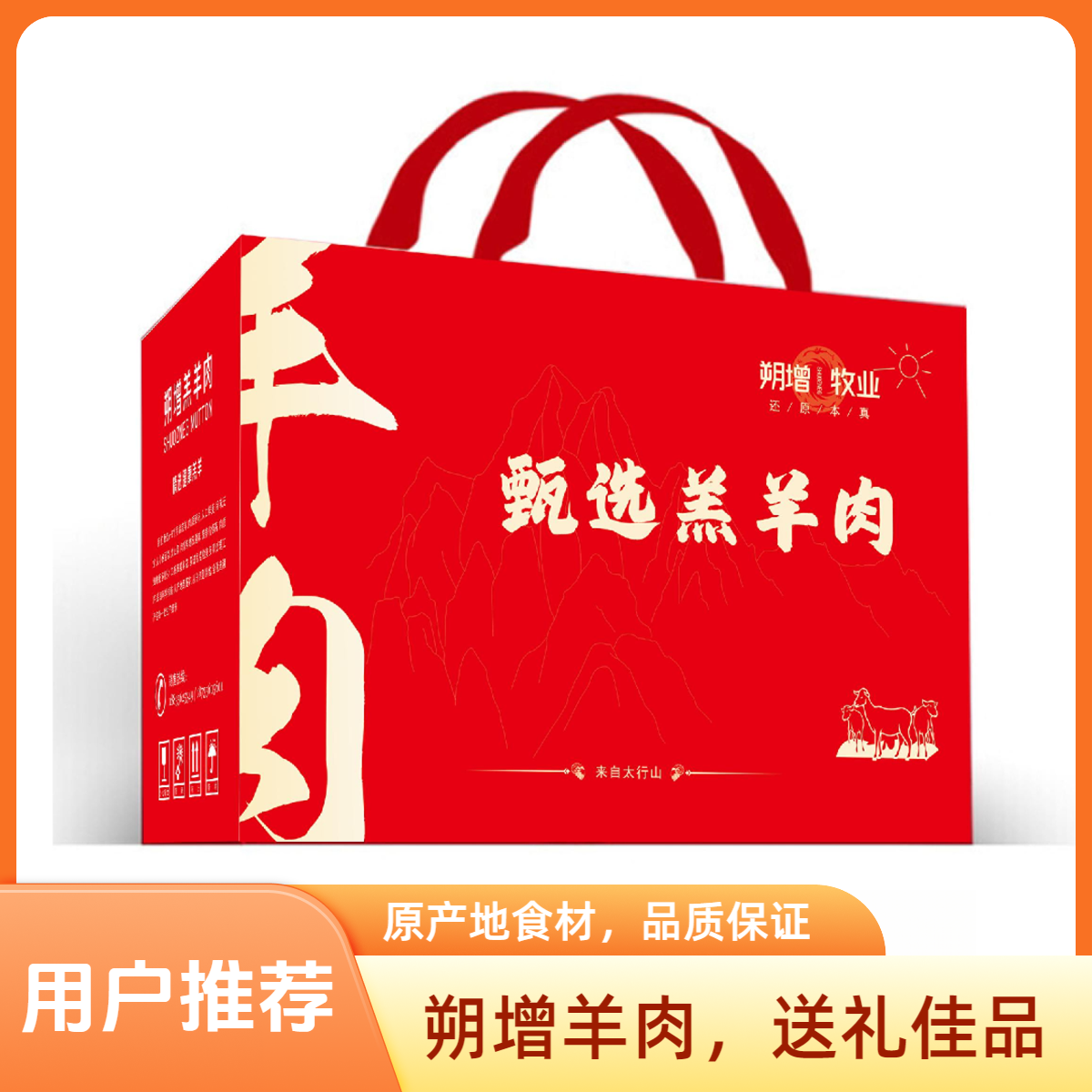 朔增羊肉礼盒 超值装