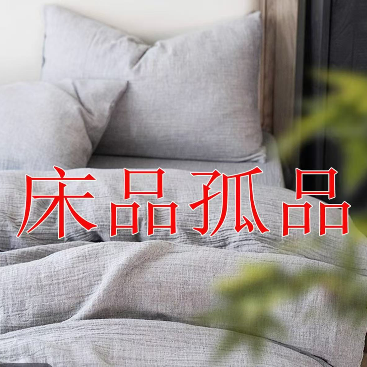 （31）床单外贸尾单，低价清仓