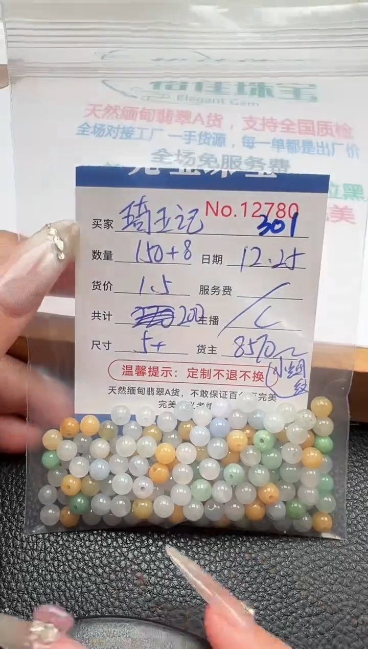 散珠翡翠琦****土单：301