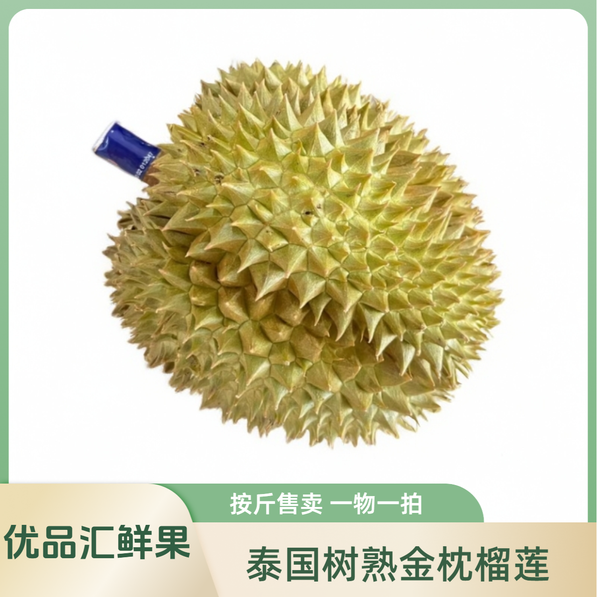 【优品汇一物一拍】泰国进口树熟新鲜金枕榴莲肉厚核小按斤称重39.8/斤直播间一物一拍●默认开果金枕泰国