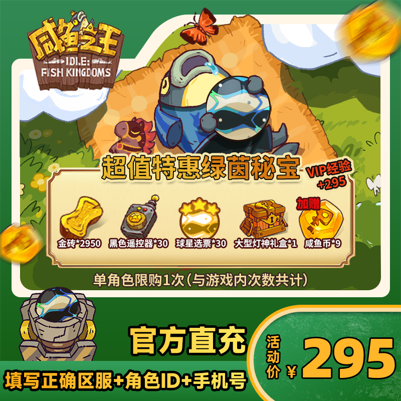 【超值特惠绿茵秘宝】咸鱼之王 游戏道具