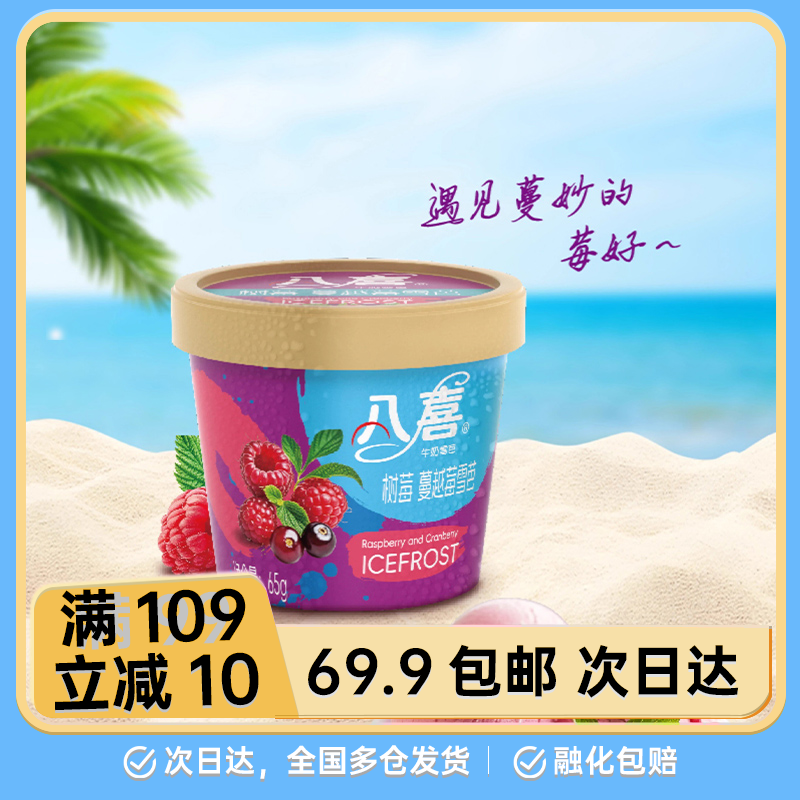 【1杯】八喜树莓蔓越莓雪芭65g冰淇淋雪糕网红雪糕雪糕同城配
