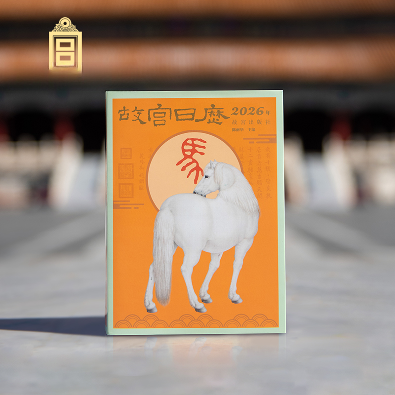 【新华书店旗舰店】【可收藏】2026年日历故宫日历精致马年生肖版故宫