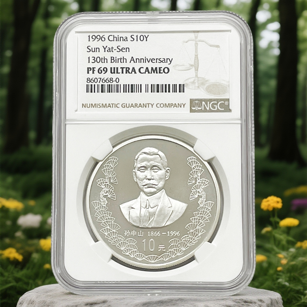 1996年孙先生银币诞辰130周年NGC69分面值10元重1盎司有证书