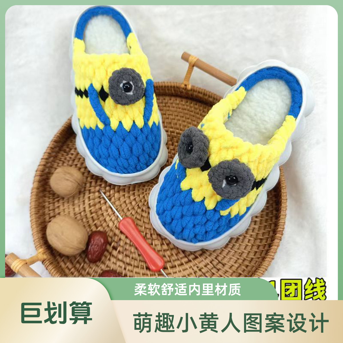 （非成品）小黄人云朵底拖鞋材料包手工DIY加厚云朵底冰条线手工