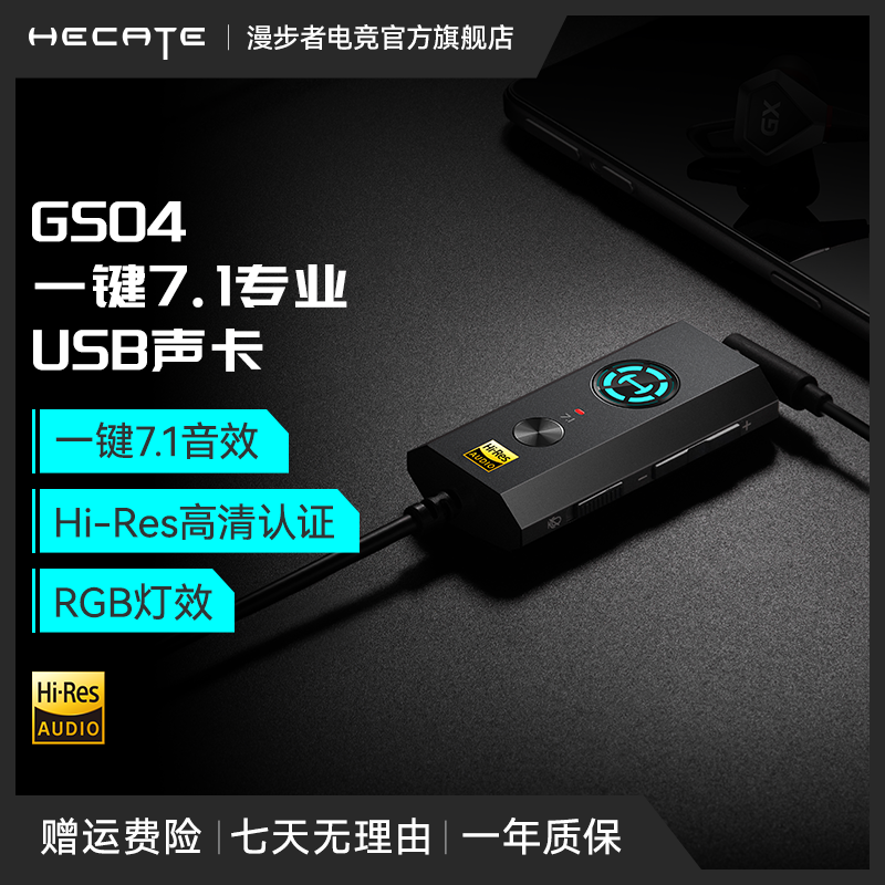 HECATE/漫步者电竞GS04独立声卡外置3.5mm耳机转USB接口usb声卡
