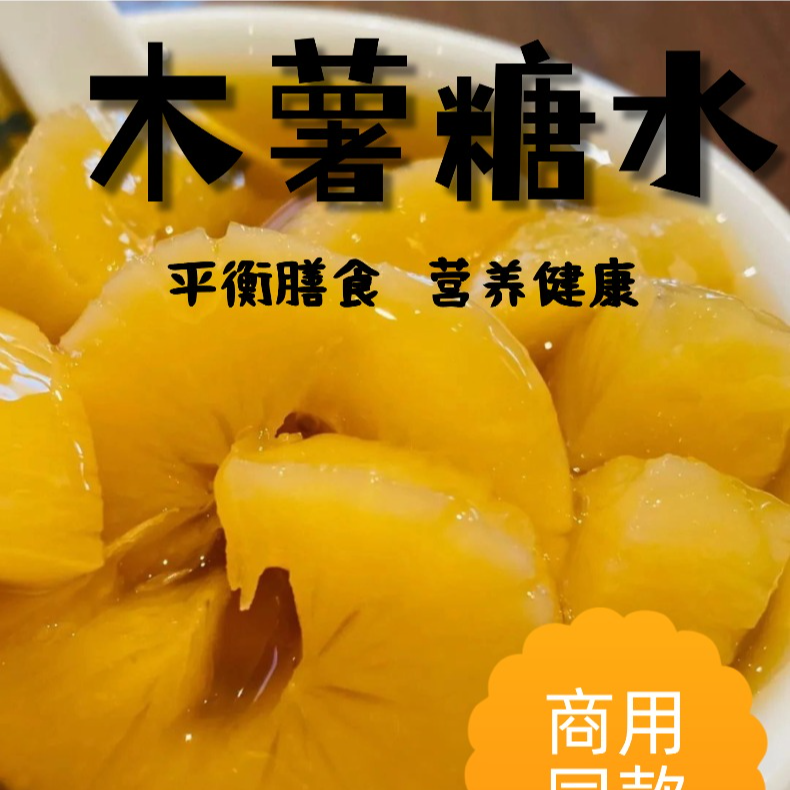 即食木薯糖水广西特产华南9号黄心木薯线下糖水店同款