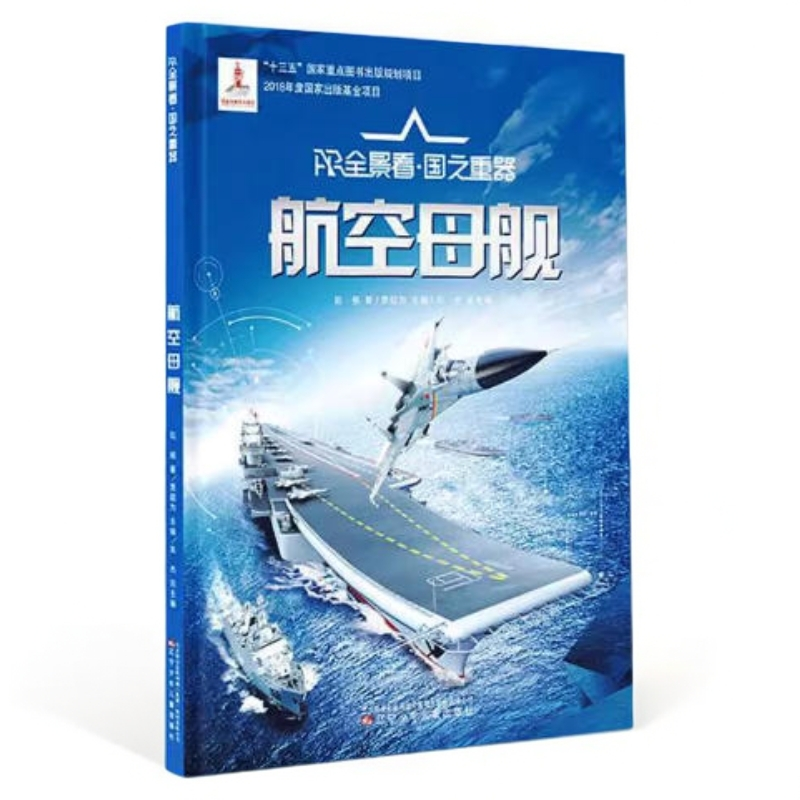 AR全景看·国之重器 航空母舰