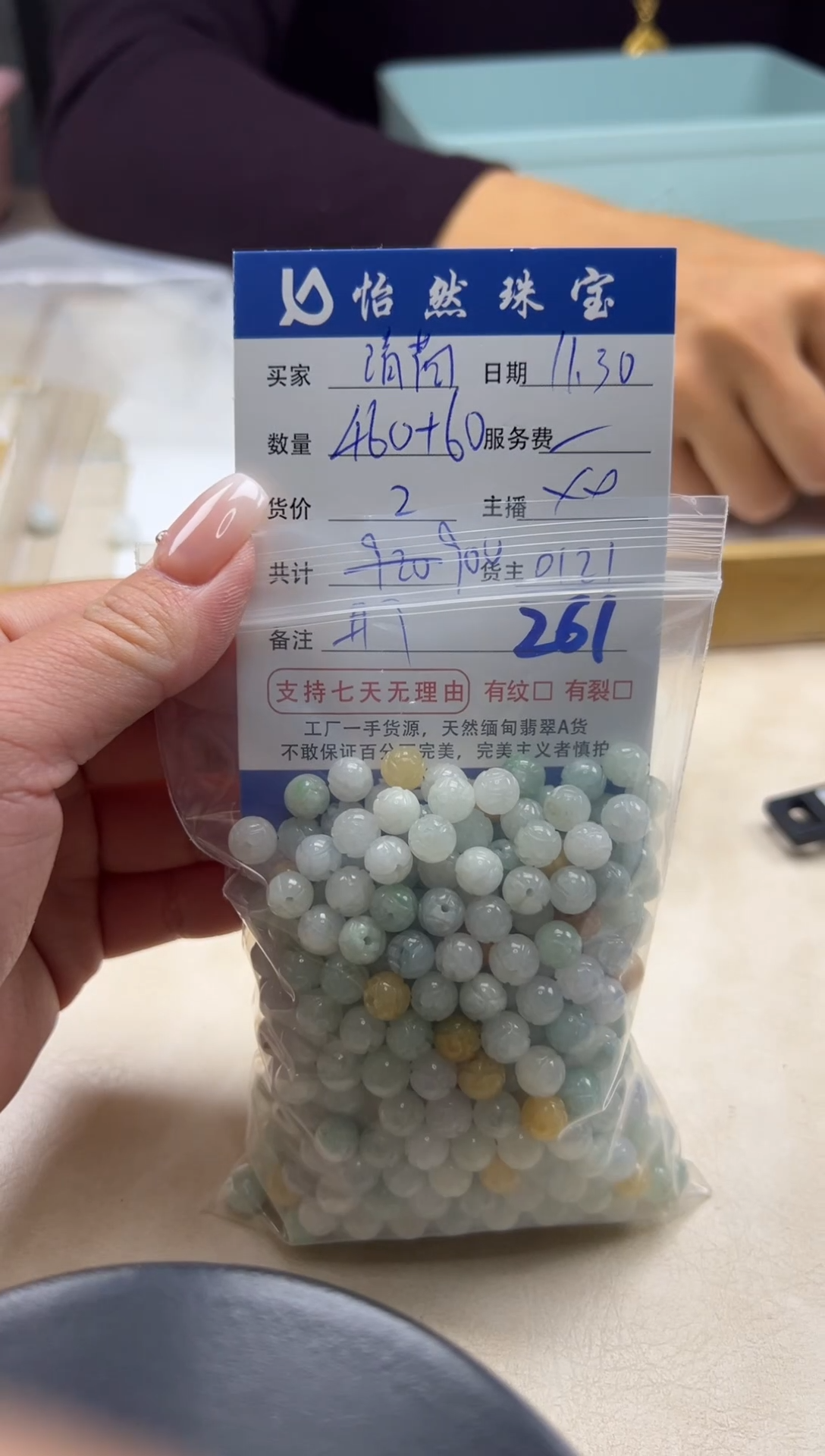 散珠翡翠清***玟单：261