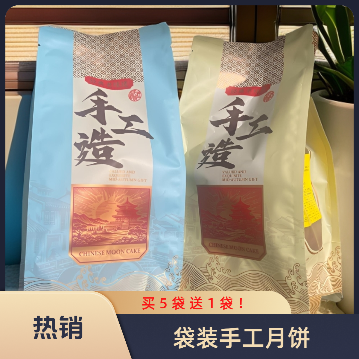 鸿福传统手工袋装月饼，拍5赠1！