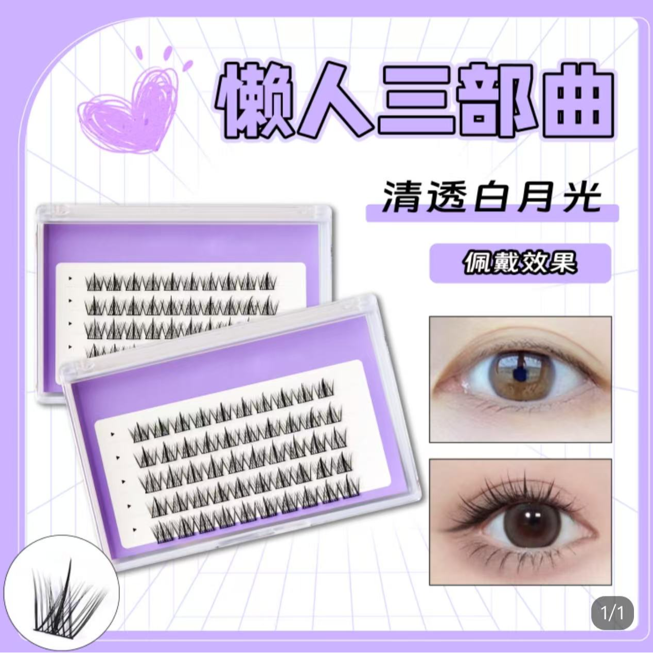 胶水款太阳花三部曲分段假睫毛自然卷翘柔软适合新手白月光清透