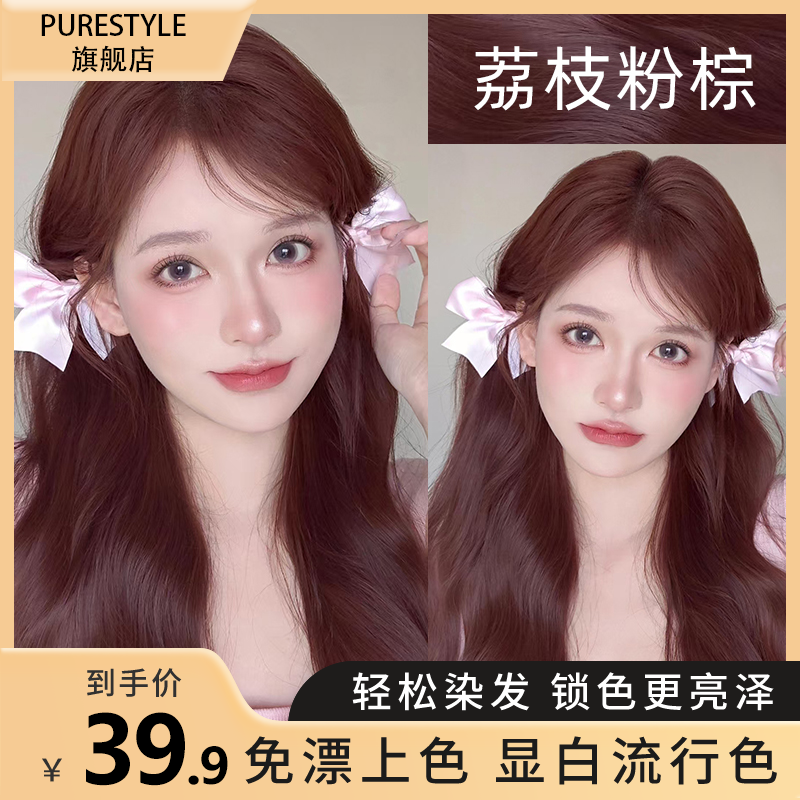 【拍一发两盒】PURE免漂荔枝粉棕色豆沙粉棕染发膏显白植萃染发剂