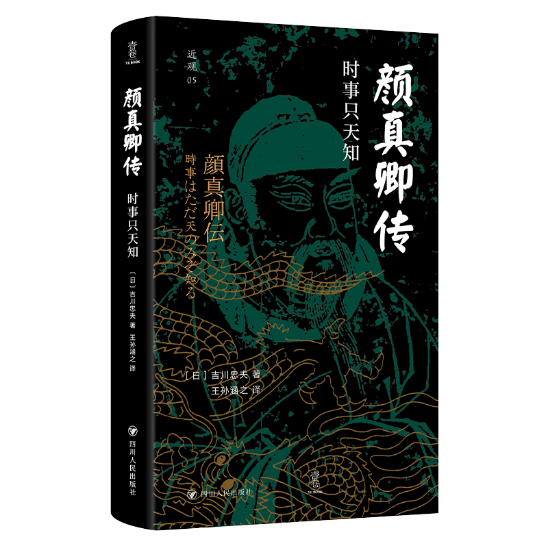 颜真卿传：时事只天知 