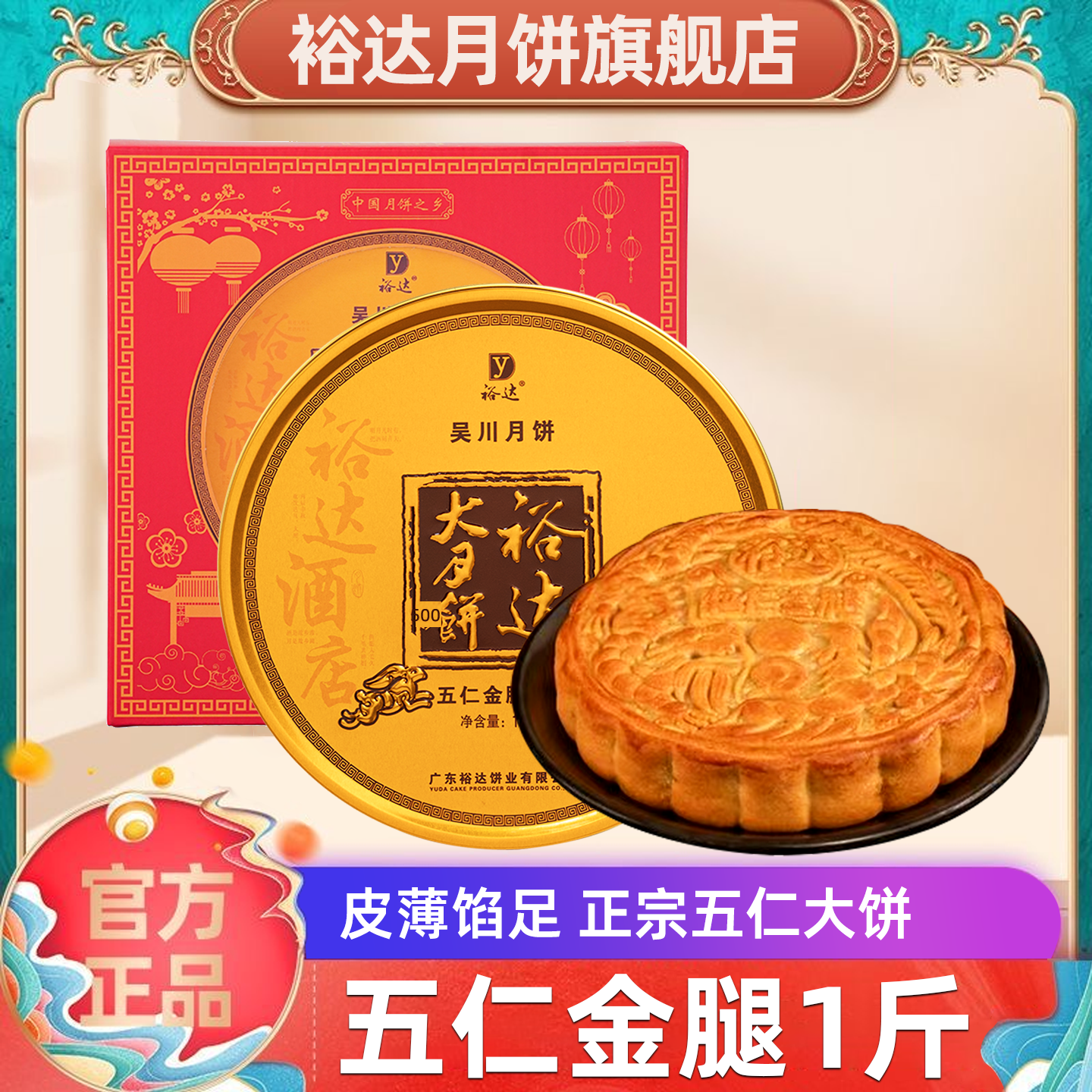 裕达月饼五仁金腿大月饼500g（1斤礼盒装）吴川月饼中秋节送礼团购