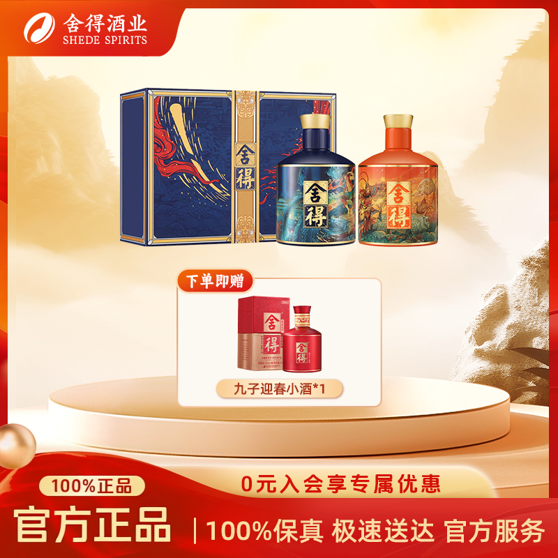 舍得孙悟空+哪吒同款 品味白酒神话人物挑战者礼盒装52度500ml*2
