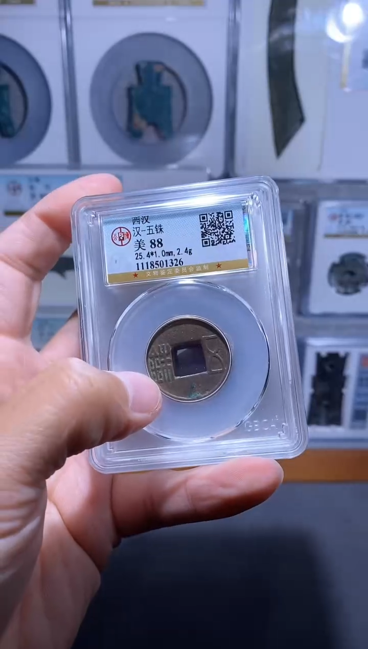 【闪购商品】金品泉 西汉五铢一枚