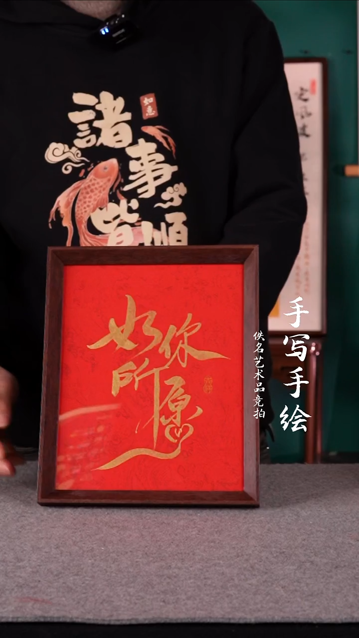 书法书法摆件10寸 如你