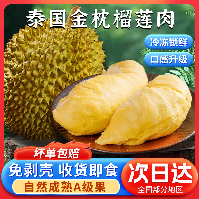 【到手3.4斤  7月日期】6A级泰国金枕树熟液氮锁鲜榴莲肉850g*2袋
