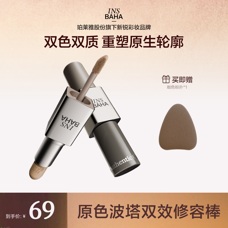 【达人专享】原色波塔双效修容棒多用膏修容双头