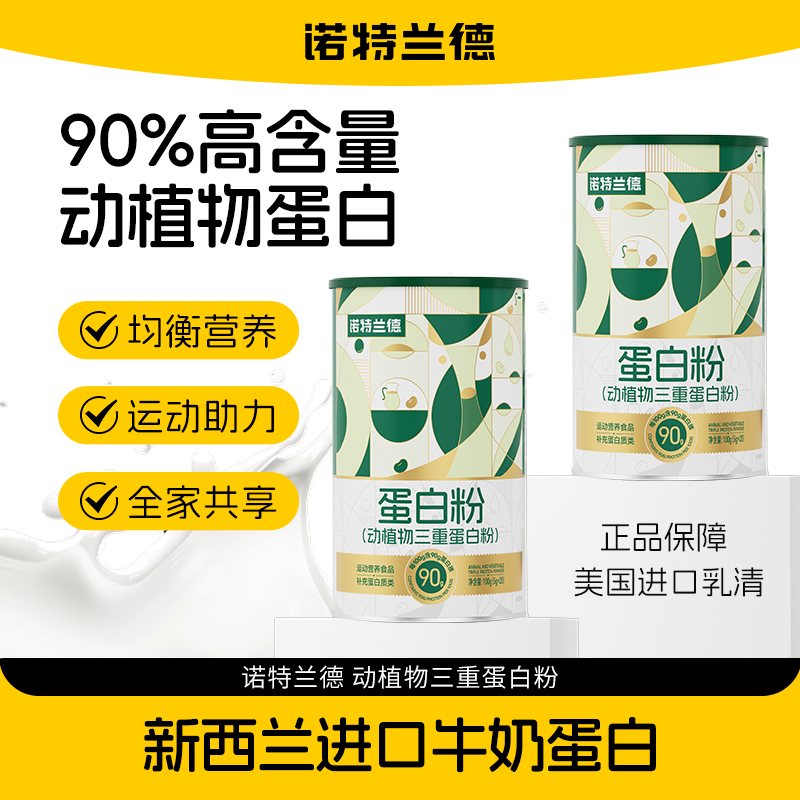 诺特兰德动植物三重蛋白粉90%高含量蛋白质运动健身营养  20条/桶