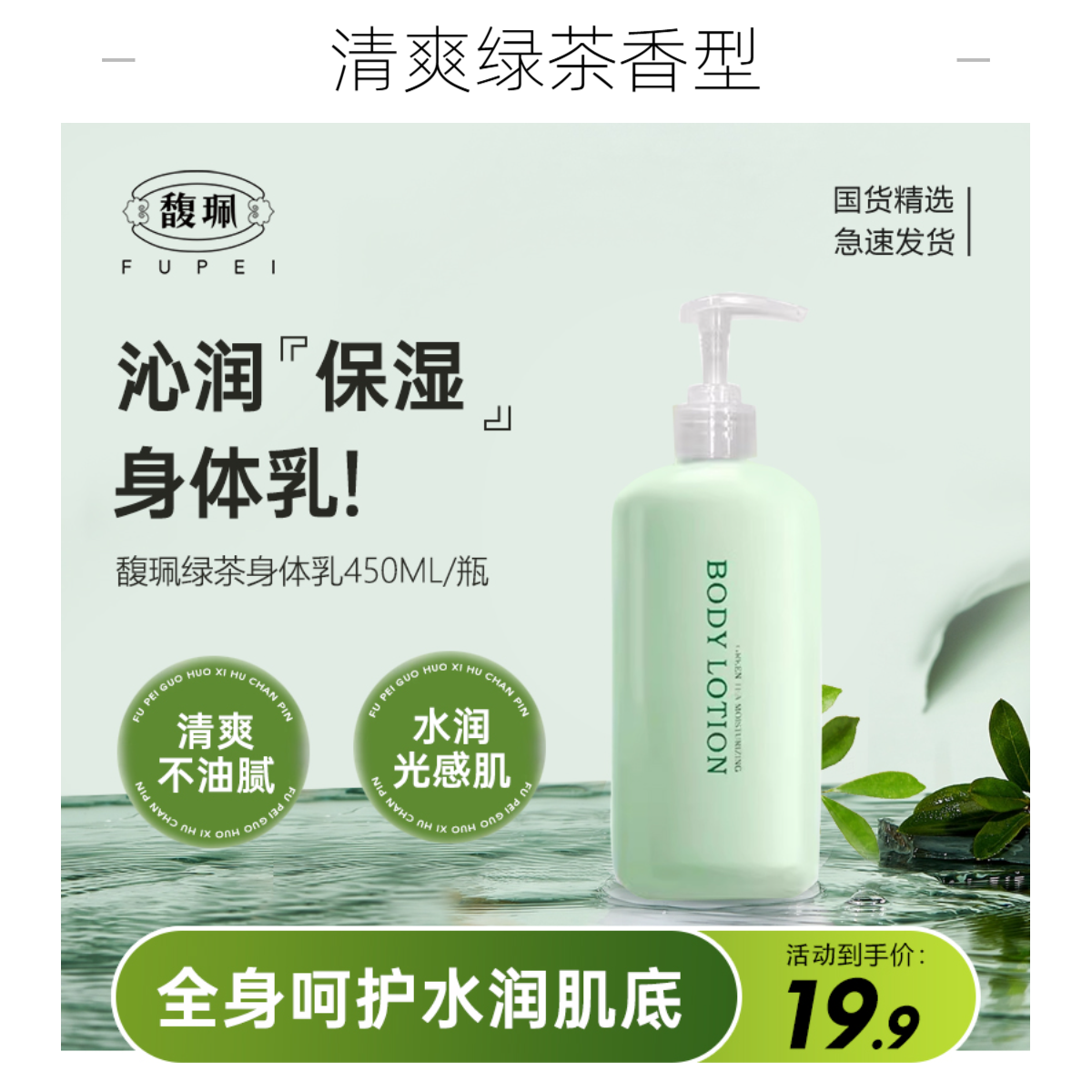 【秋冬必备】馥珮绿茶香氛身体乳保湿补水清爽不油腻改善干燥身体乳