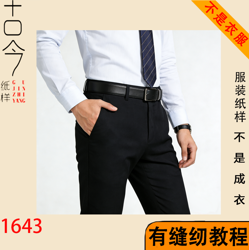 1643-男士西裤服装纸样DIY手工制作