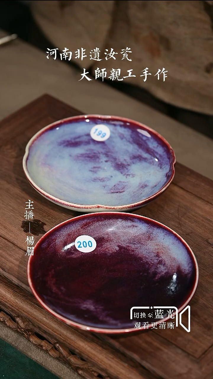 199+200-1钧瓷壶承-眉