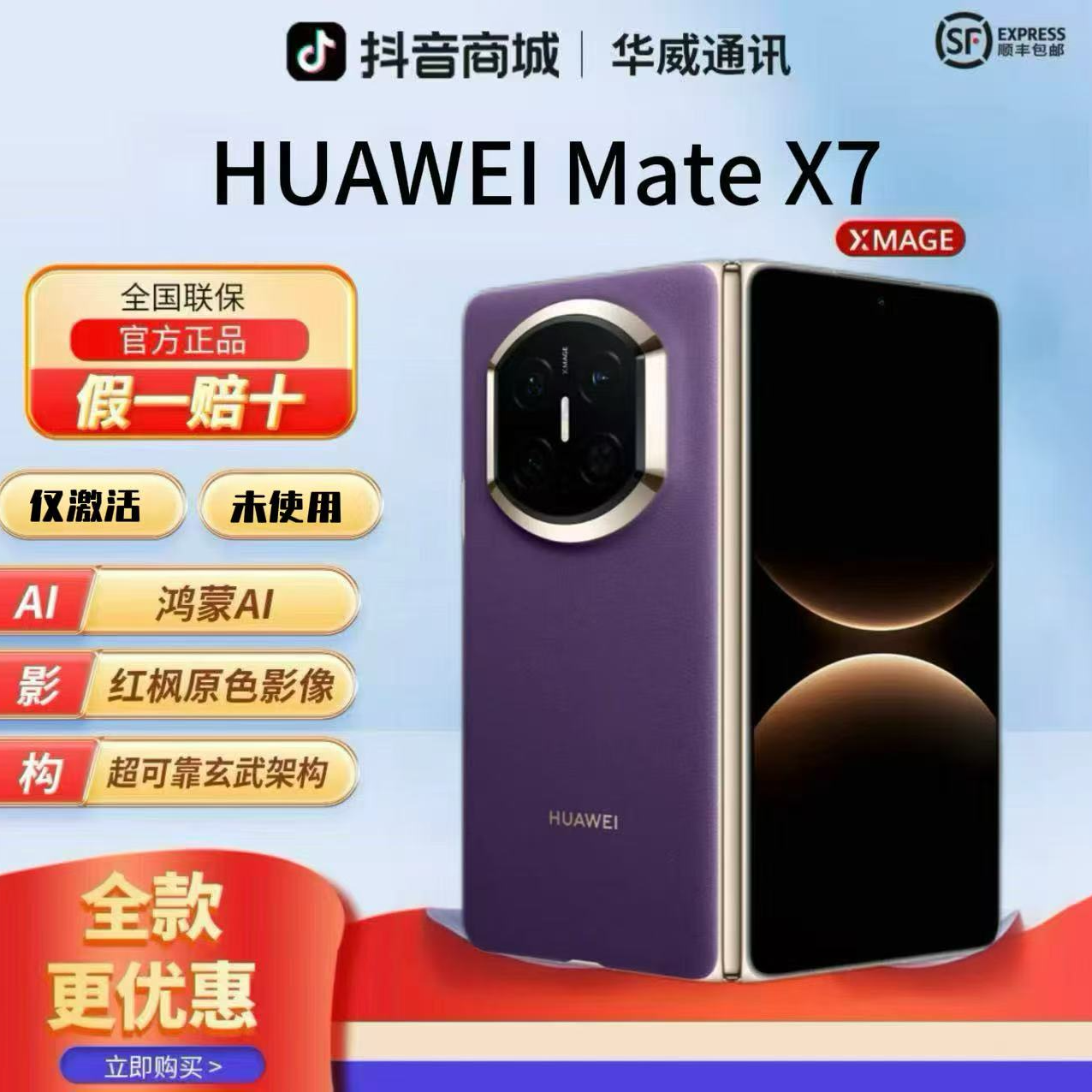 准新品 Huawei/华为  【全款优惠】MateX7鸿蒙红枫华为官方正品