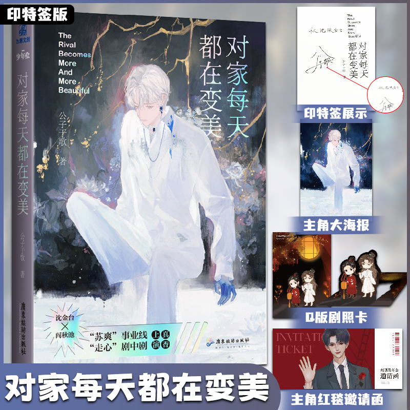 【印特签版】对家每天都在变美 公子于歌著 原名情敌每天都在变美